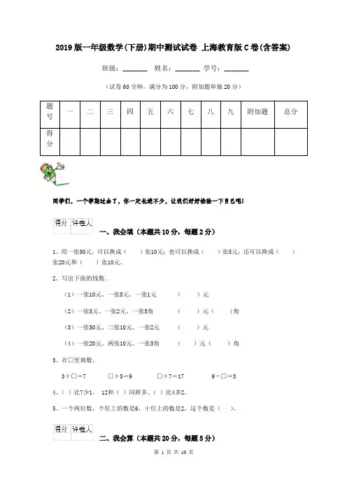 2019版一年级数学(下册)期中测试试卷 上海教育版C卷(含答案)