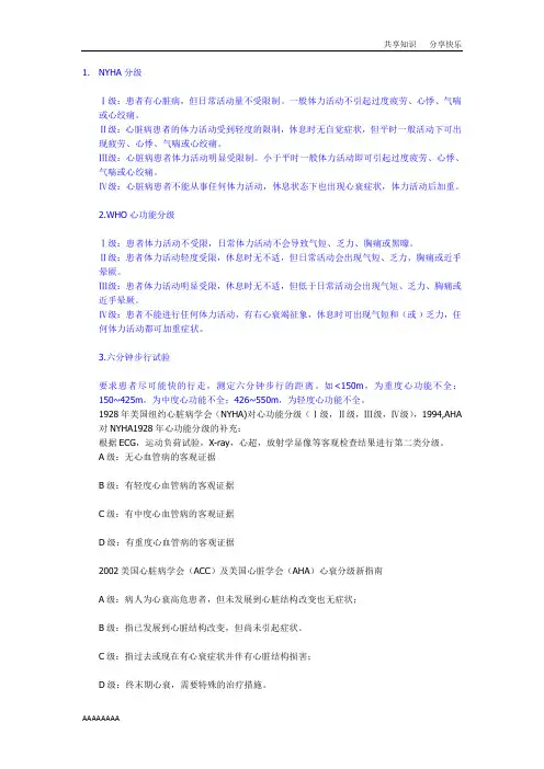 心功能各种分级方法