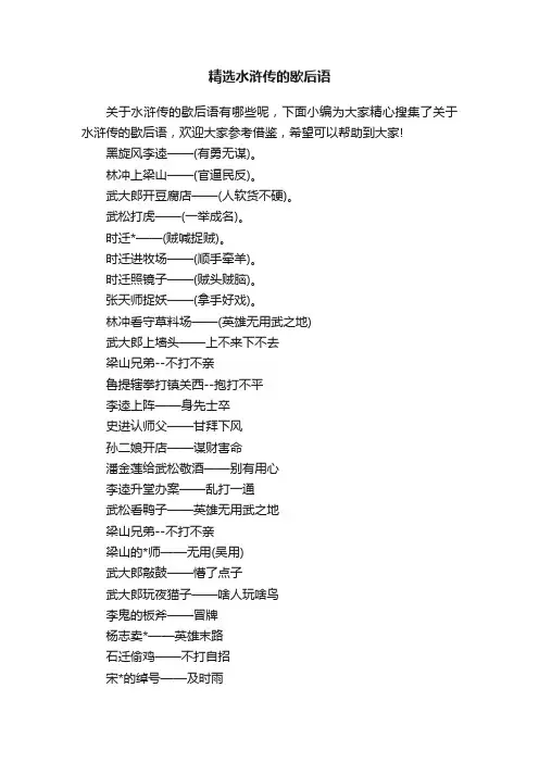 精选水浒传的歇后语