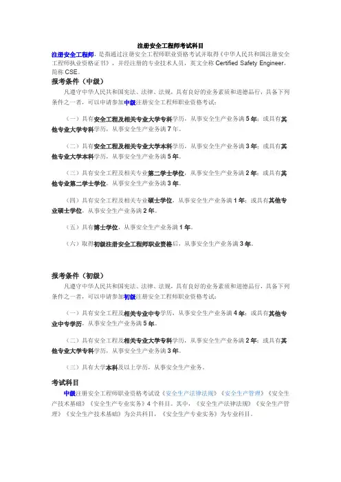 注册安全工程师考试科目