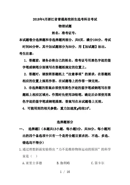 2018年4月浙江省普通高校招生选考科目考试物理试题(含答案word版)