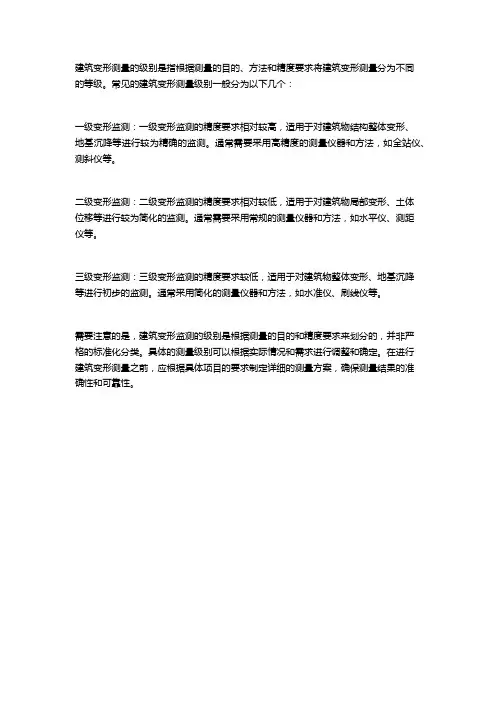 建筑变形测量的级别