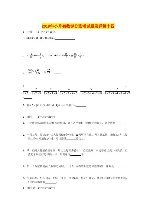 2019年小升初数学分班考试题及详解十四