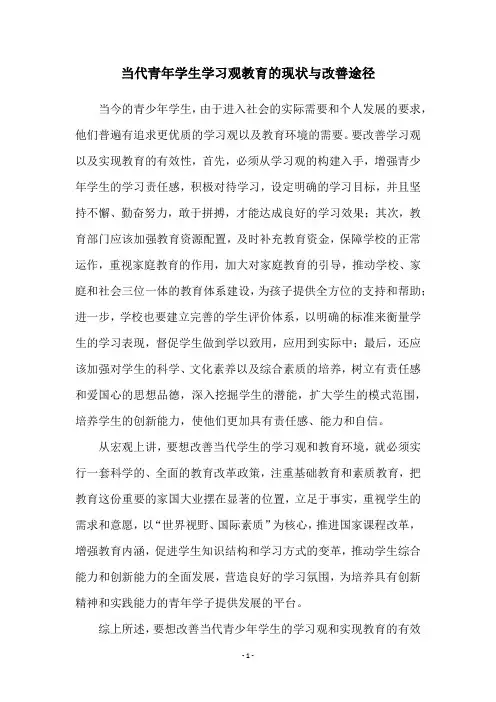 当代青年学生学习观教育的现状与改善途径