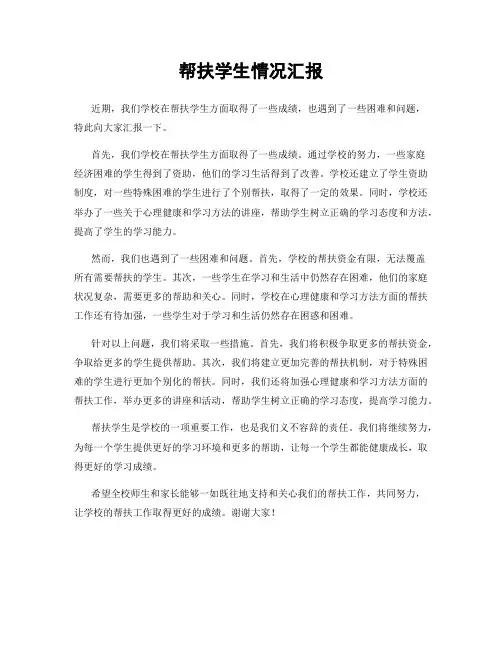 帮扶学生情况汇报