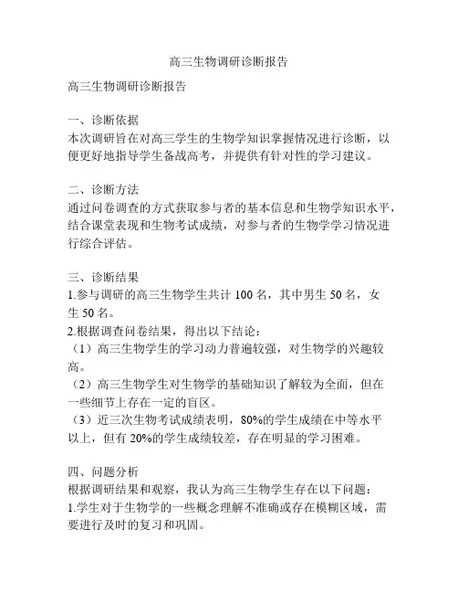 高三生物调研诊断报告
