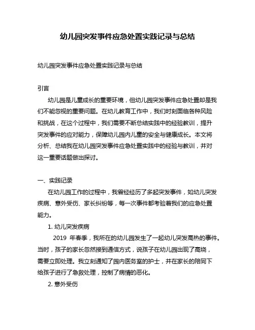 幼儿园突发事件应急处置实践记录与总结