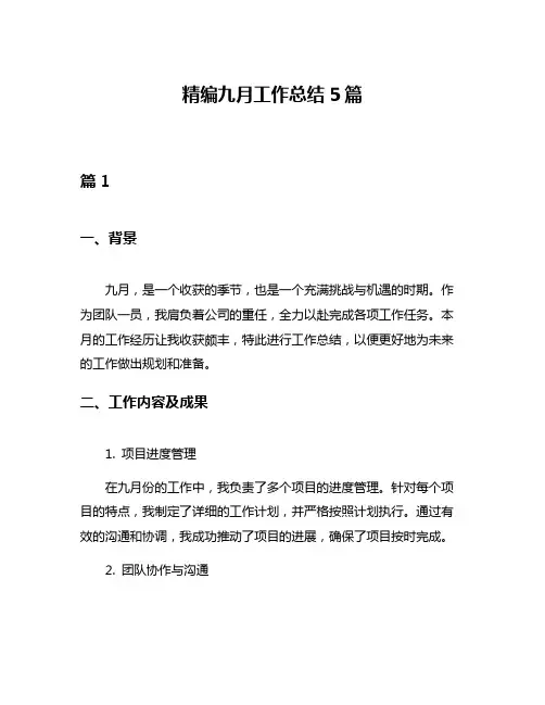 精编九月工作总结5篇