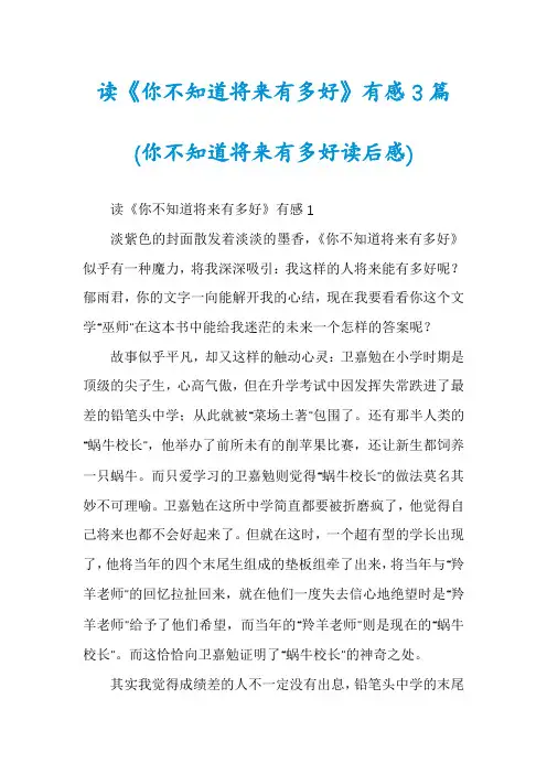 读《你不知道将来有多好》有感3篇