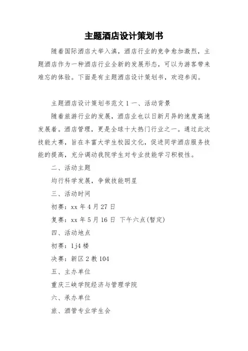 主题酒店设计策划书
