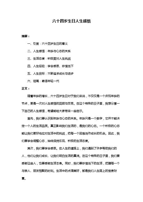 六十四岁生日人生感悟