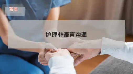 护理非语言沟通
