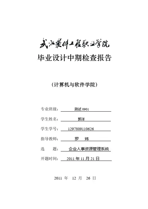 武汉软件工程职业学院软件技术系毕业设计中期检查报告模板