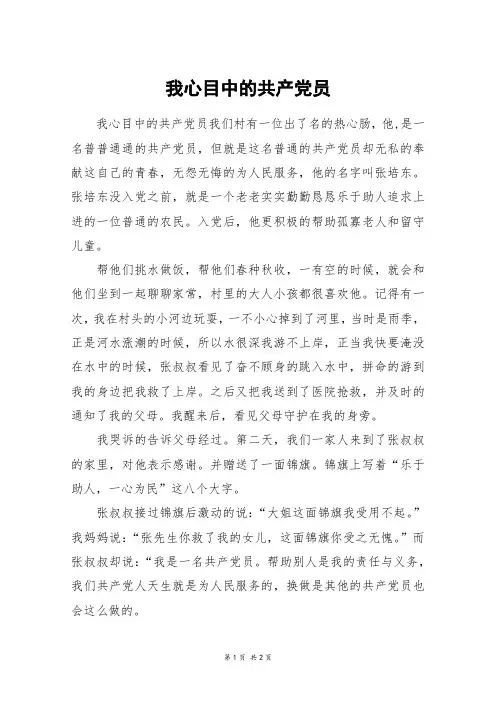 我心目中的共产党员_初一作文
