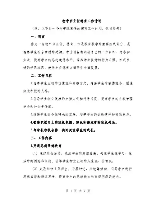 初中班主任德育工作计划（二篇）