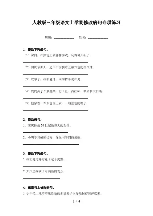 人教版三年级语文上学期修改病句专项练习