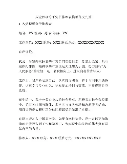 入党积极分子党员推荐表模板范文九篇