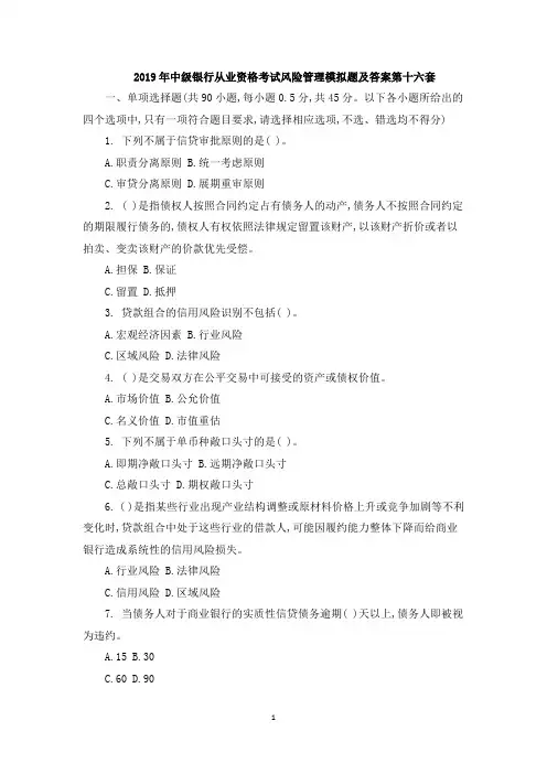 2019年中级银行从业资格考试风险管理模拟题及答案第十六套