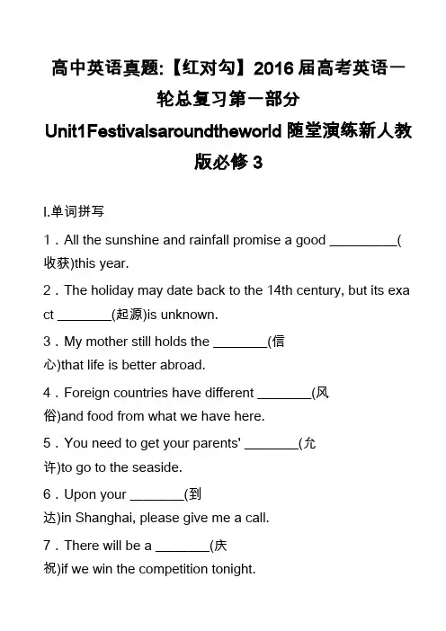 高中英语真题-【红对勾】2016届高考英语一轮总复习第一部分Unit1Festivalsaround