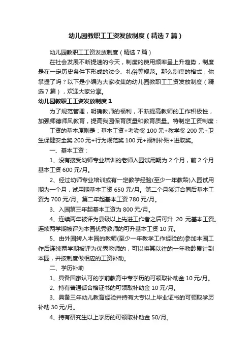幼儿园教职工工资发放制度（精选7篇）