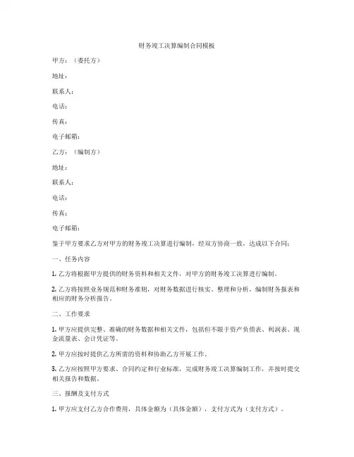 财务竣工决算编制合同模板