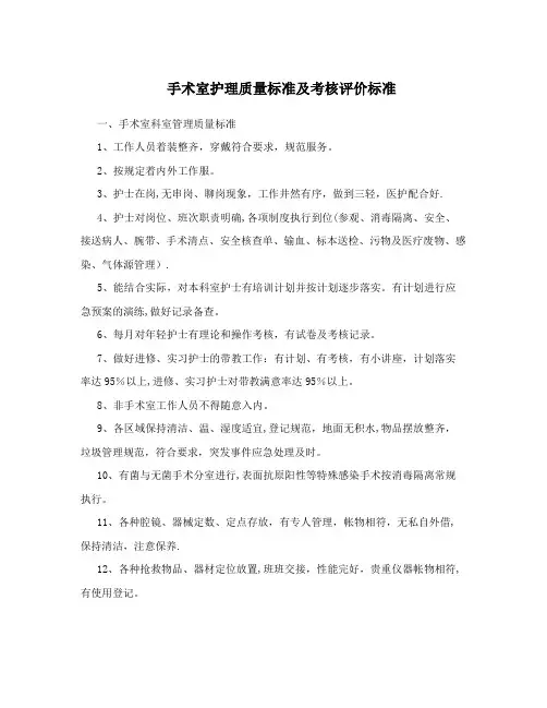 手术室护理质量标准及考核评价标准