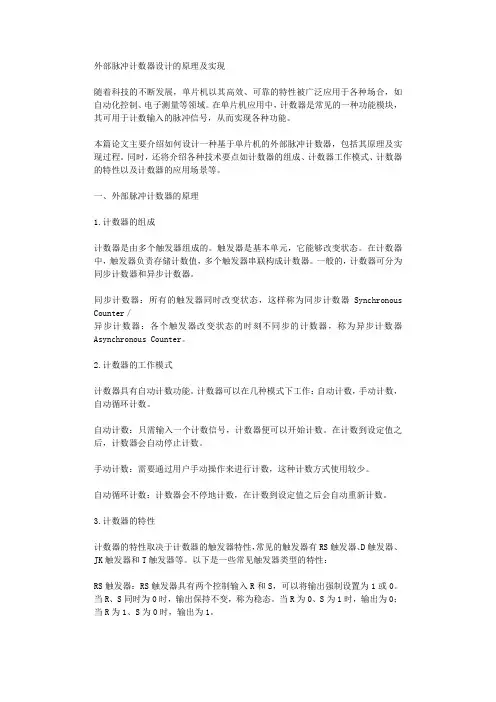 外部脉冲计数器设计的原理及实现