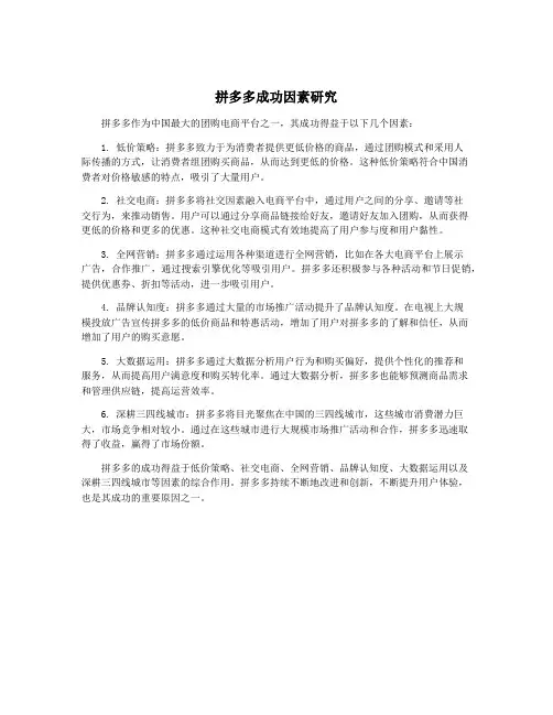 拼多多成功因素研究