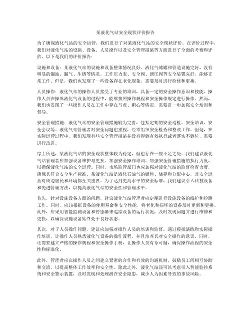 某液化气站安全现状评价报告