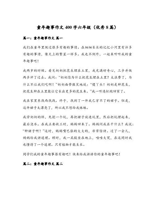 童年趣事作文400字六年级(优秀8篇)