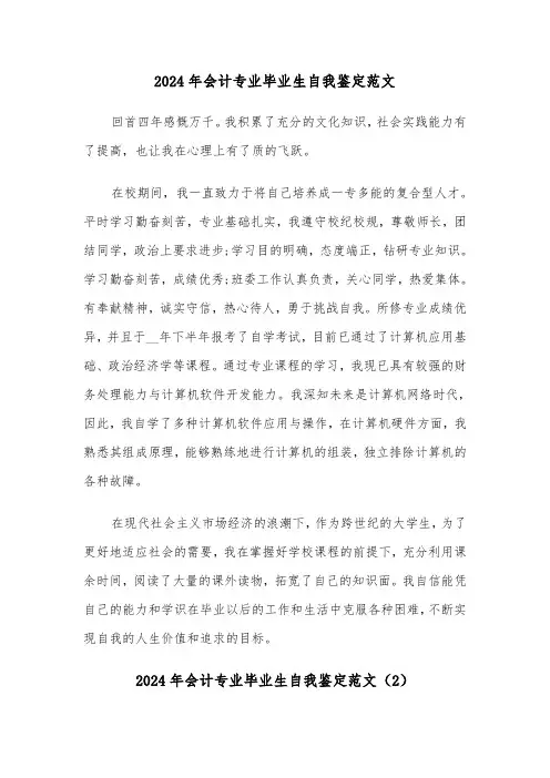 2024年会计专业毕业生自我鉴定范文(4篇)