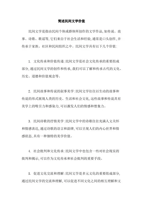 简述民间文学价值