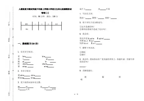 人教版复习测试突破六年级上学期小学语文五单元真题模拟试卷卷(二)