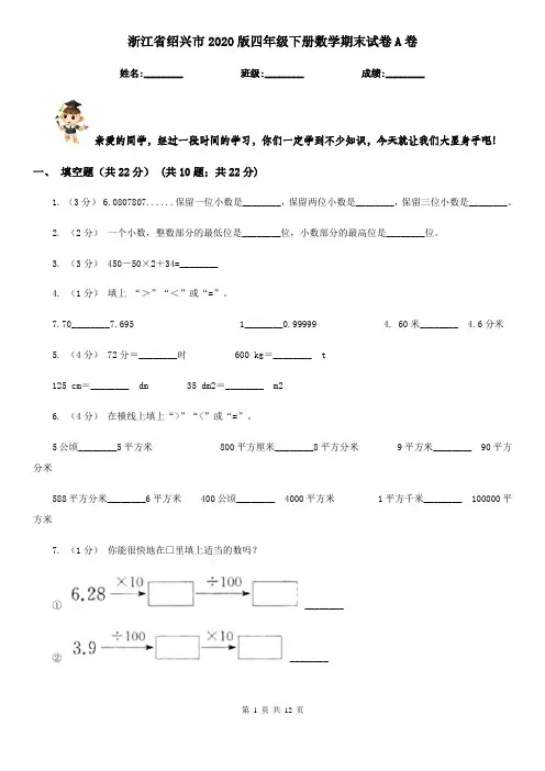浙江省绍兴市2020版四年级下册数学期末试卷A卷