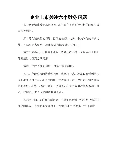 企业上市关注六个财务问题