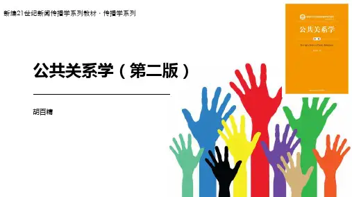 公共关系学(第二版)PPT (21)[42页]