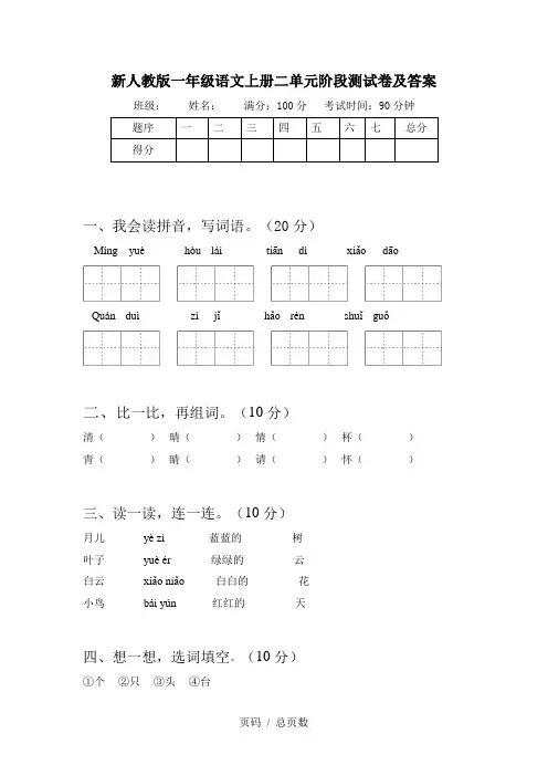 新人教版一年级语文上册二单元阶段测试卷及答案