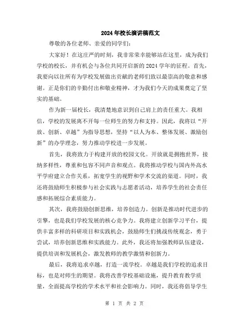 2024年校长演讲稿范文