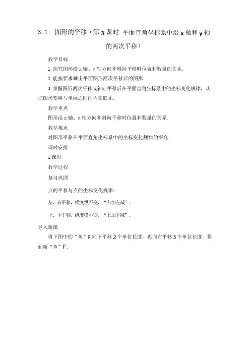 北师大版数学八年级下册第三章图形的平移与旋转3.1图形的平移(第3课时)教案设计