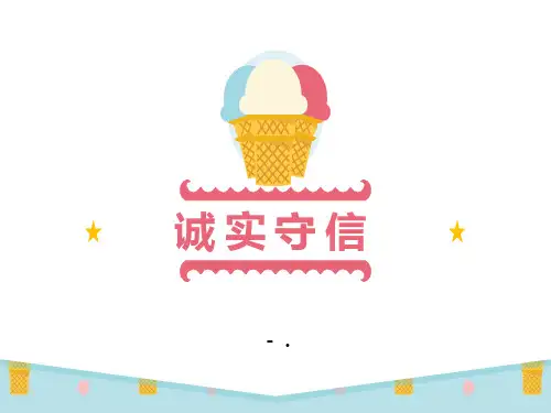《诚实守信》PPT课件