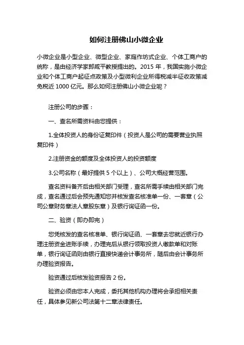 如何注册佛山小微企业