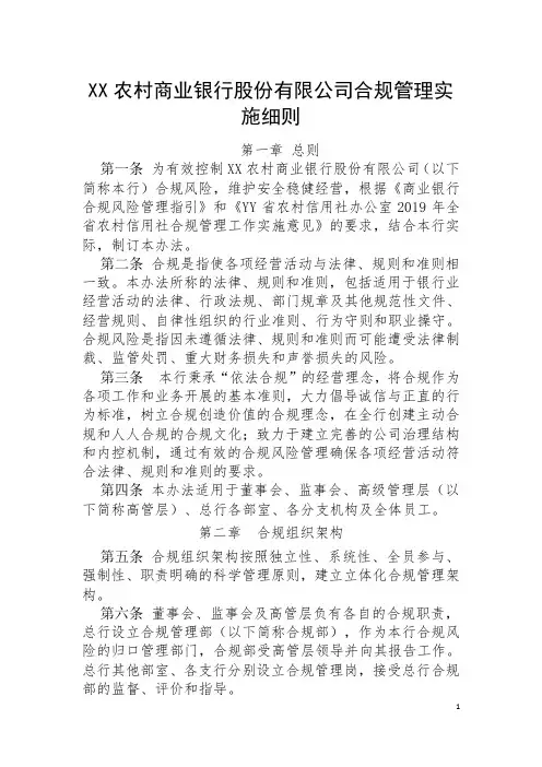农村商业银行股份有限公司合规管理实施细则
