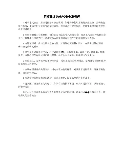 医疗设备的电气安全及管理