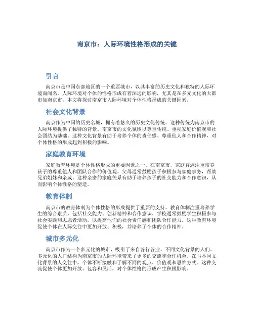 南京市：人际环境性格形成的关键