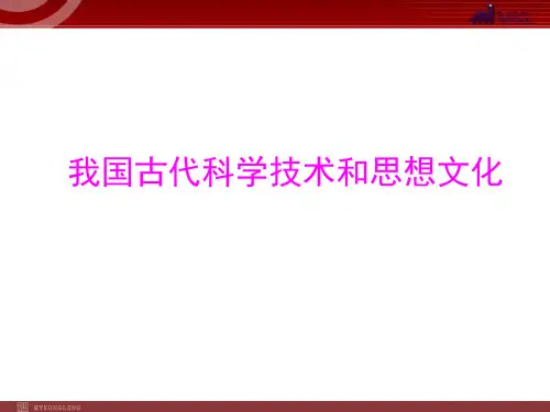 中国古代史(四)古代科学技术和思想文化.