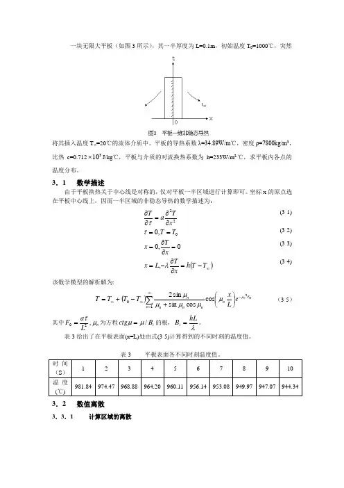 一维非稳态导热