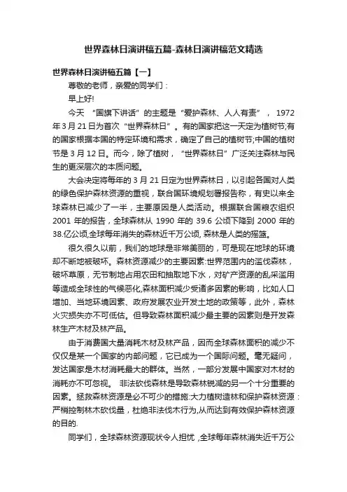 世界森林日演讲稿五篇-森林日演讲稿范文精选