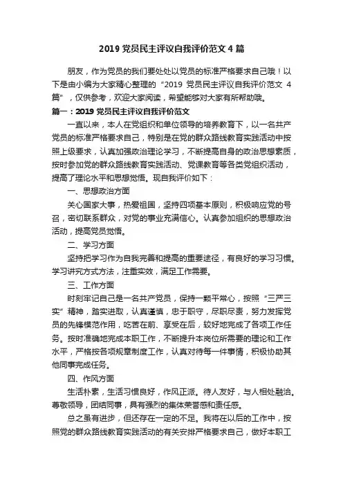 2019党员民主评议自我评价范文4篇