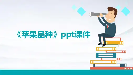 《苹果品种》课件