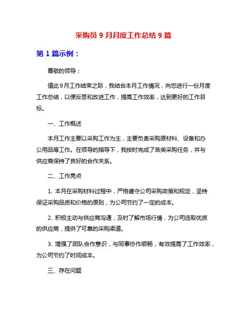采购员9月月度工作总结9篇